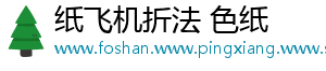 纸飞机折法 色纸